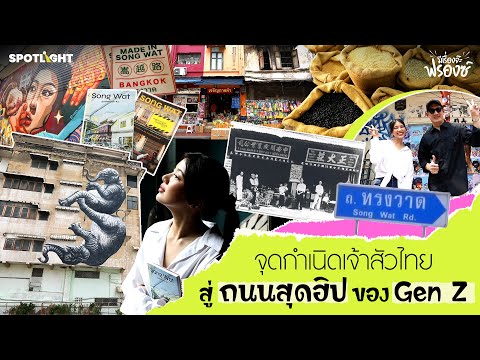 รู้จัก 'ถนนทรงวาด' จากจุดกำเนิดเจ้าสัวไทย สู่ถนนสุดฮิปของวัยรุ่น GEN Z   