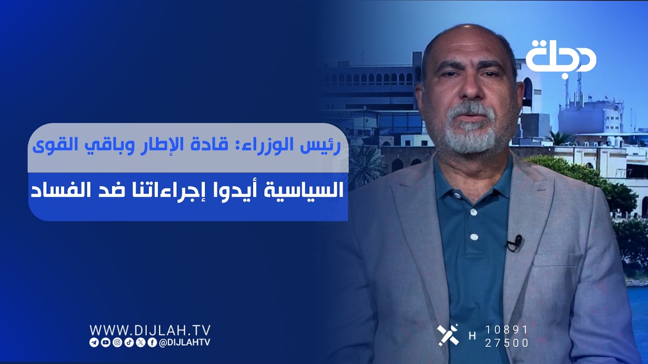 فيديو | رئيس الوزراء: قادة الإطار وباقي القوى السياسية أيدوا إجراءاتنا ضد الفســـ ــاد