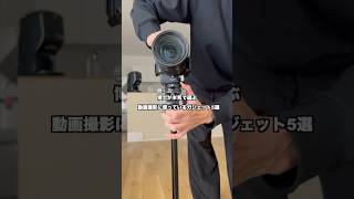 博士が本気で選ぶ！動画撮影に使っているガジェット5選 #sony #ガジェット紹介