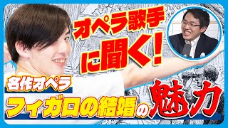 久々の公開収録に強力ゲスト - 『フィガロの結婚』は何がすごい?オペラ歌手に聞いてみた【オペラ②】#85