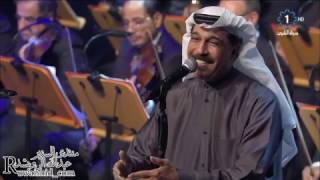 عبدالله الرويشد - صدقيني حفل دار الآوبرا الكويتية