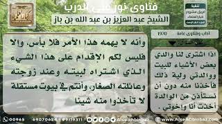 1970 - حكم أخذ الولد مما يشتريه الأب للبيت بدون إذنه -  نور على الدرب image