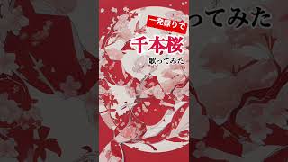Download lagu 【一発録りで】千本桜/黒うさP feat. 初音ミク【歌ってみた】 mp3