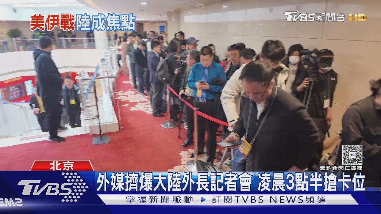 影音/王毅12度獨撐外長記者會!數百媒體凌晨卡位 中東局勢成焦點