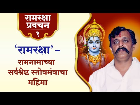रामरक्षा स्तोत्राची जन्मकथा – बुधकौशिक ऋषींची प्रत्येक जीवाचे कल्याण व्हावे ही तळमळ आणि रामनामाचा महिमा