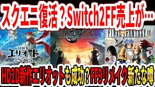 【緊急】スクエニ復活？Switch2FF売上が…HD2D新作冒険家エリオットも成功？FF9リメイク新たな噂…【ドラクエ】