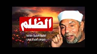 الشيخ الشعراوي __ الظلم ظلمات يوم الفيامة