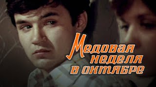 Медовая неделя в октябре (1977)