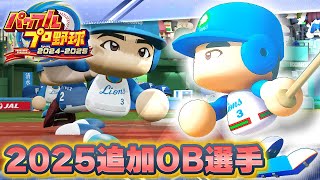 【パワプロ】パワフルプロ野球2025追加OB集