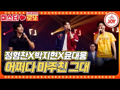 [미스터로또]비트박스와 연체인간과 트롯 활어의 기묘한 콜라보 윤대웅X정형찬X박지현의 ’어쩌다 마주친 그대’♬(230629 방송)