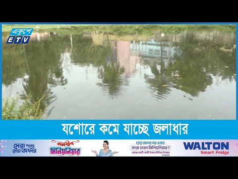 যশোরে কমে যাচ্ছে জলাধার