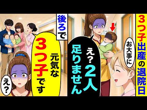 ３つ子を出産し退院日に「２人足りません&hellip;」&rarr;後ろで別の女性に看護師が「元気な３つ子です」