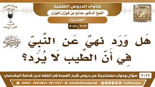 صورة [2132 -3022] هل ورد نهيٌ عن النبي ﷺ في أن الطيب لا يرد؟ - الشيخ صالح الفوزان