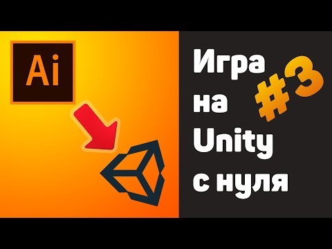 ИГРА НА UNITY – #3 ЭКСПОРТ/ИМПОРТ СПРАЙТОВ ИЗ ИЛЛЮСТРАТОРА