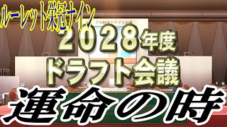 【ルーレット栄冠ナイン】練習指示ルーレット縛りでドラ１目指す！ 最終回 【eBASEBALLパワフルプロ野球2022】