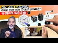 बच के रहना इनकी नज़र से Best Hidden Camera