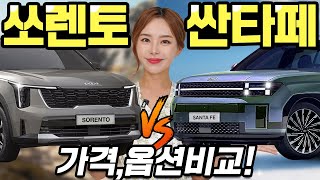 [홍시카] 쏘렌토 페이스리프트 vs 싼타페 풀체인지 가격 옵션 예상! - 최소 200만 원 차이난다?