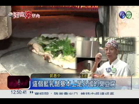 結合"臭"食材 皮蛋起士披薩飄香!