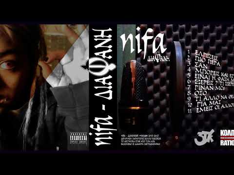 NIFA - ΕΙΝΑΙ Η ΦΑΣΗ ΜΑΣ