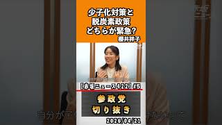 5 少子化対策と脱炭素政策どちらが緊急？#神谷宗幣 #参政党 #参政党は止まらない #ひとりひとりが日本#櫻井祥子