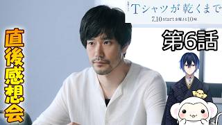 ＃6　【Tシャツが乾くまで】第6話　放送直後感想会！ドラマレビュー！配信のお供は