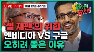 [개장전 요것만-11월19일] 엔비디아 실적 프리뷰 | 위험자산 흔드는 엔화 | 구글 제미나이 3.0 자신감…