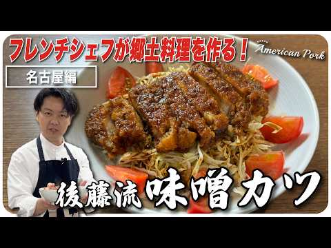 フレンチシェフが郷土料理を作る【名古屋編】！後藤流、味噌カツ
