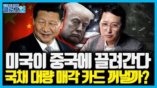 트럼프가 반응할 치명타… '국채금리'가 바꾸는 중간선거와 경제정책의 향방 | 클로즈업 - '스테이블코인 전쟁…