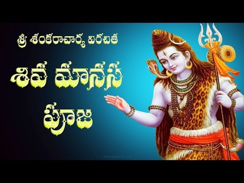 SIVA MANASA PUJA WITH TELUGU LYRICS AND MEANING