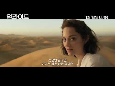 [얼라이드] 메인 예고편