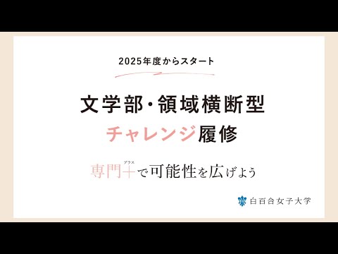 【2025年度 スタート】文学部・領域横断型チャレンジ履修 白百合女子大学