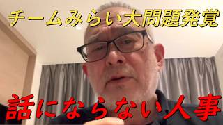 チームみらいに投票は危険です‼論外レベルの人選が発覚しました‼【非公式日本保守党切り抜き】＃日本保守党  ＃保守党   ＃百田尚樹  #北村晴男