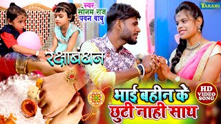 रक्षाबंधन - 2021|  भाई बहीन के छुटे नाही साथ - #Rakshabandhan Video Song | Sonam Raj Rakhi Geet