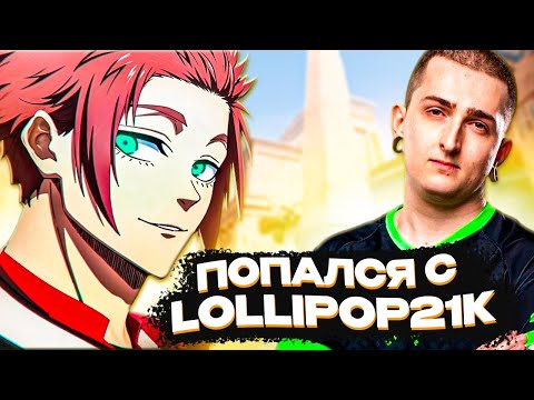 Haku Got Caught with Lollipop21k! (hhakuu, lollipop21k) / The Road to the Top 100 Faceit / Stream...