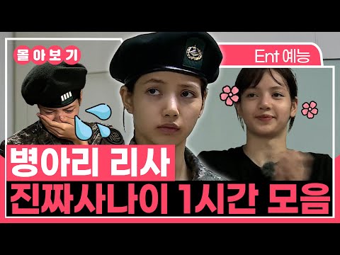 【#TVPP】 라리사🕶️✨가 군에도 다녀왔었다는 사실... 진짜사나이 리사 1시간 모아보기 | 진짜사나이 | TVPP | MBC 180921 방송 외