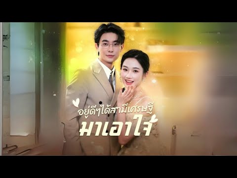 อยู่ดีๆได้สามีเศรษฐีมาเอาใจ #goodshort #drama #ชอบ