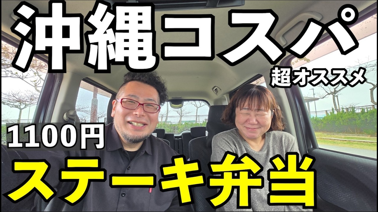 沖縄コスパステーキ弁当【サムズアンカーイン宜野湾店】#旅行vlog #グルメ #沖縄