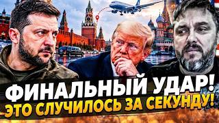 💥ОГО! ЗЕЛЕНСКИЙ В МОСКВЕ!? ТРАМП СДЕЛАЛ ШОК-ЗАЯВЛЕНИЕ! НАСТАЛО ВРЕМЯ РАСПЛАТ