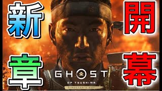 【ゴーストオブツシマ】新章・壱岐島編開幕！！　その2