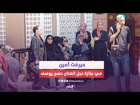 ميرفت أمين فى جنازة نجل الفنان حسن يوسف والفنانة شمس البارودي