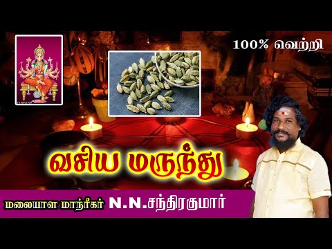 வசிய மருந்து