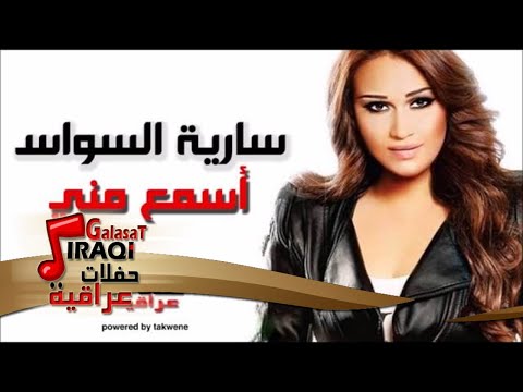 Sareah alswas asma meni ساريه السواس اسمع مني اغاني عراقي اغاني عراقي