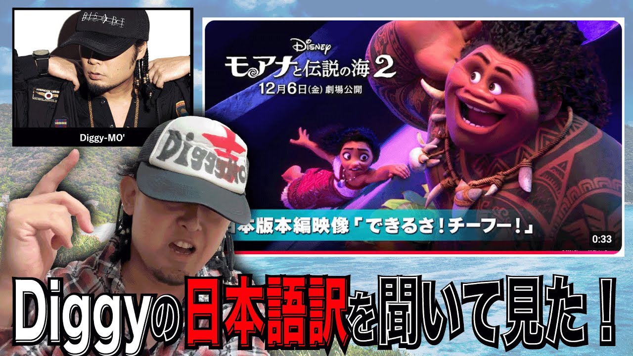 【SOUL'd OUT】モアナと伝説の海２の曲からDiggyみを感じた！！！【日本語詞訳】