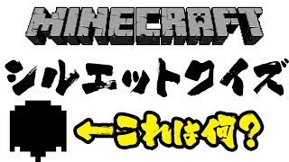 マインクラフトシルエットクイズ