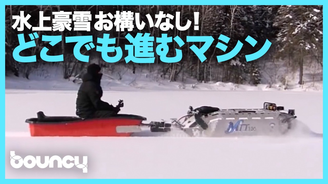 水中豪雪お構いなし！ どこでも突き進む電動ビークル「MTT-136」