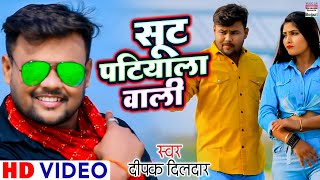 सूट पटियाला वाली | Suit Patiyala Wali | Bhojpuri Song 2021 - Deepak Dildar