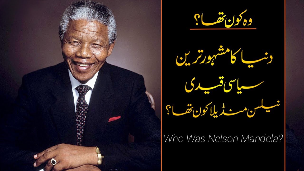 Watch video Wo Kon Tha # 15 | Who was Nelson Mandela | Usama Ghazi Now Wo Kon Tha # 15 | Who was Nelson Mandela | Usama Ghazi