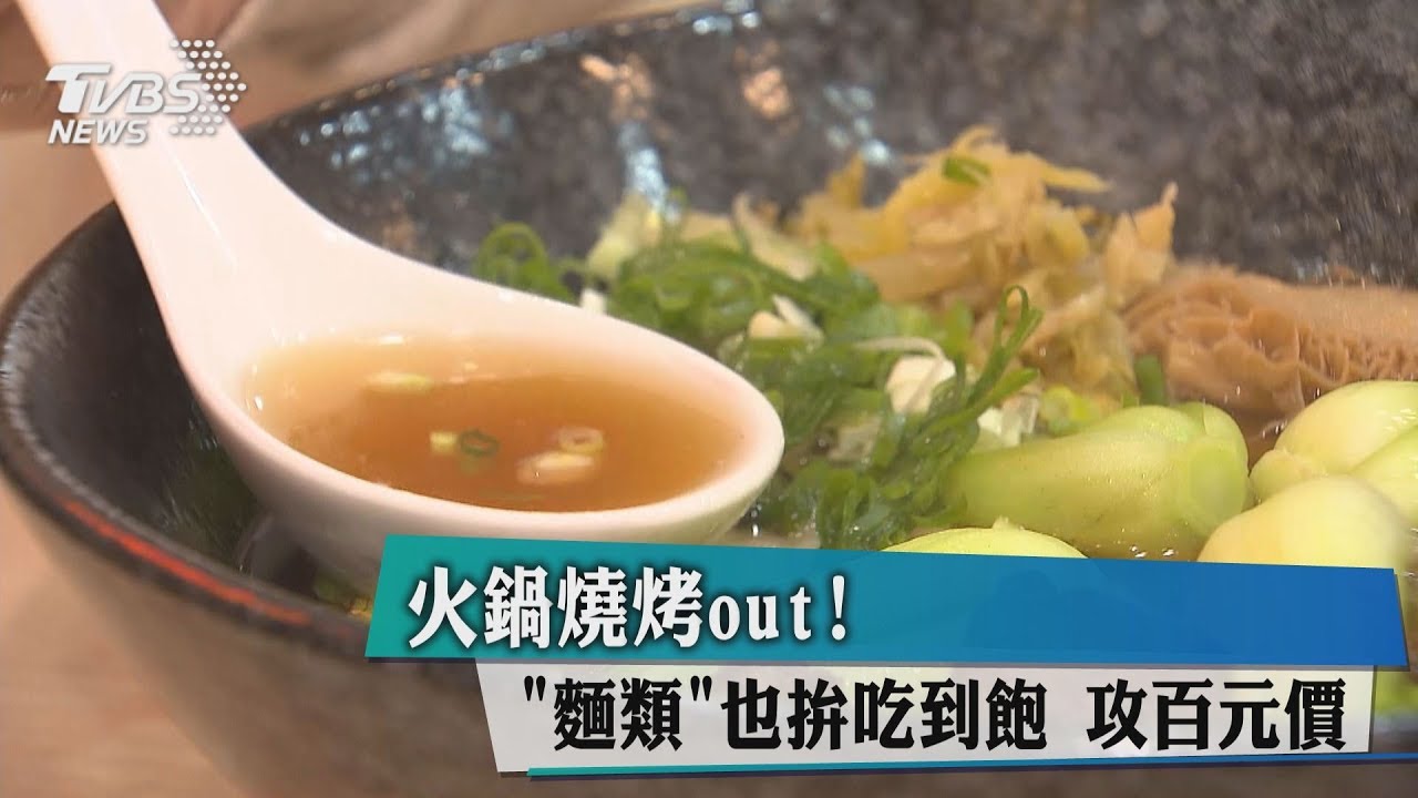 火鍋燒烤out!「麵類」也拚吃到飽 攻百元價