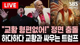 ????LIVE 나도 교황 원하지 않아, 형편없어! 공개 비난..트럼프 이란 전쟁 지적한 교황 레오 14세와 정면 충돌  | SBS 실시간 라이브