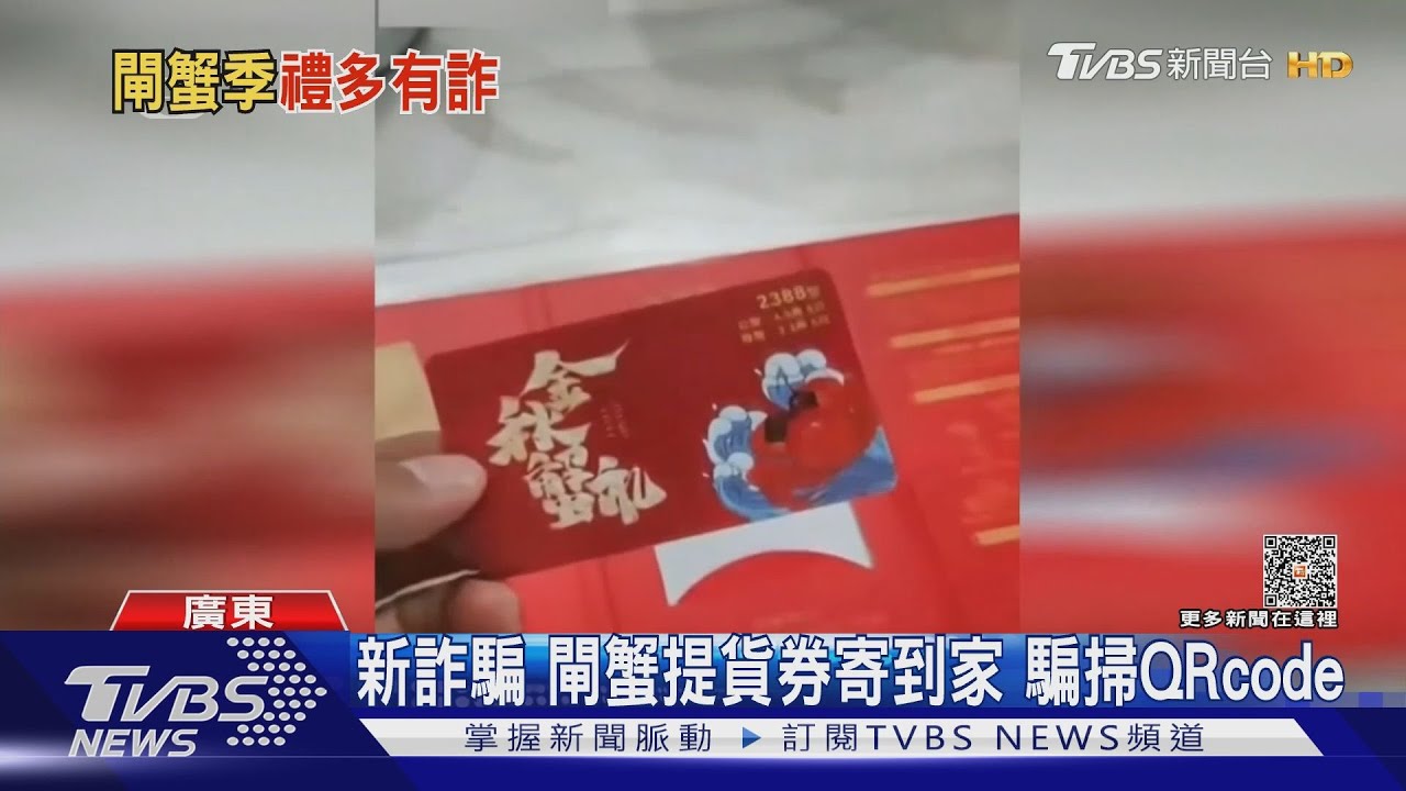 閘蟹提貨券寄到家　騙掃QRcode